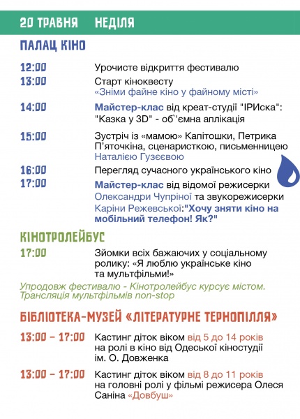 У Тернополі пройде ІІ Всеукраїнський фестиваль дитячого кіно, анімації і телебачення “КіноХвилька” (програма)