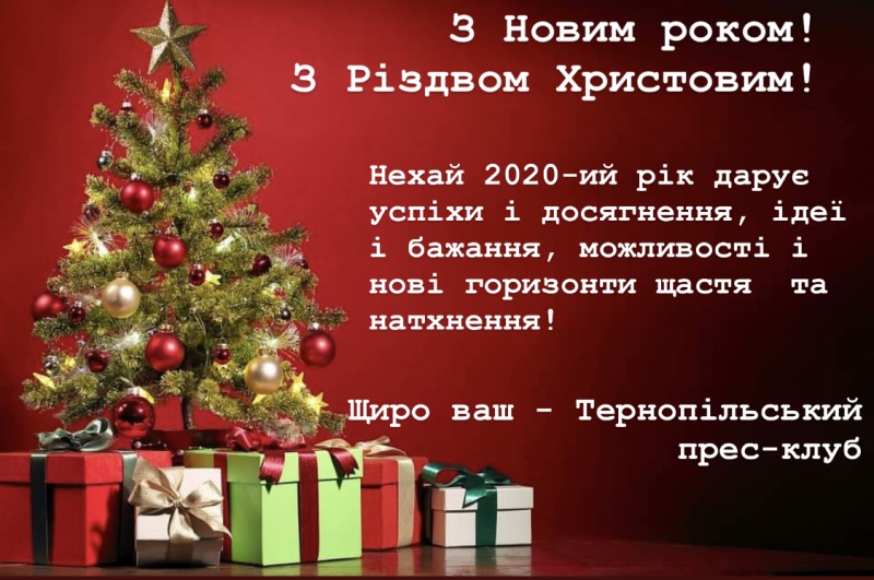 З прийдешніми святами вас щиро вітає Тернопільський прес-клуб!