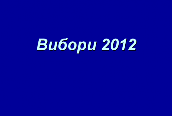 Експерти – про фальсифікацію виборів