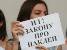 Закон про наклеп наразі зупинено!
