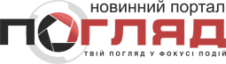 Вітаємо Інтернет-сайт  «Погляд»!