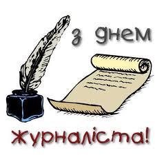 ВІТАЄМО З ПРОФЕСІЙНИМ СВЯТОМ – З ДНЕМ ЖУРНАЛІСТА!