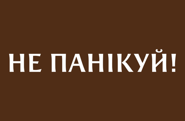 На ринку все спокійно. Не піддавайтеся паніці!