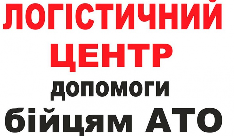 09 липня 2015 року об 11:00 у прес-клубі прозвітують за рік роботи Логістичного центру допомоги бійцям АТО