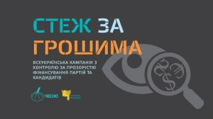 23 жовтня 2015 року о 12:00 у прес-клубі представлять  результати кампанії “Стеж за грошима”