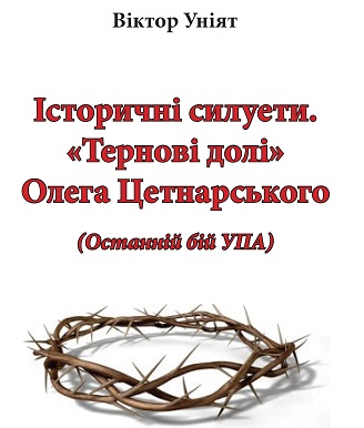 «Історичні силуети. «Тернові долі» Олега Цетнарського»