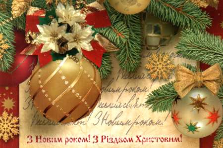 З Новим роком! З Різдвом Христовим!