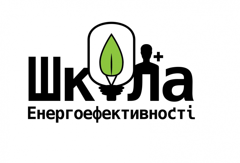 Активних тернополян чекають у Школі енергоефективності. Подача заявок  –  до кінця 6 грудня