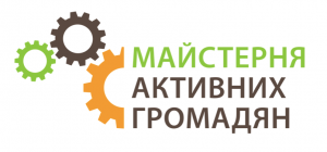 Тернополян запрошує Майстерня активних громадян