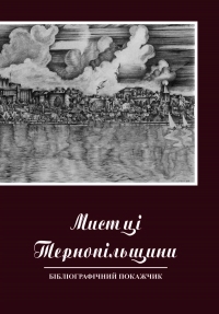 «Мистці Тернопільщини»