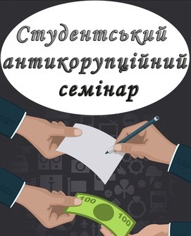 Студентів навчатимуть боротися з корупцією