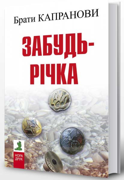 Брати Капранови у Тернополі запрезентують новий роман