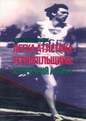 У бібліотеці представлять книгу про розвиток легкої атлетики на Тернопільщині