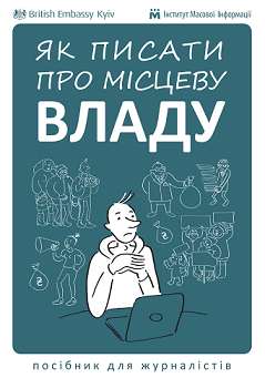  «Як писати про місцеву владу»
