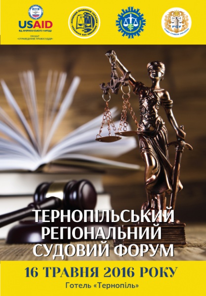 16 травня о 09:15 відбудеться прес-брифінг на Тернопільському регіональному судовому форумі