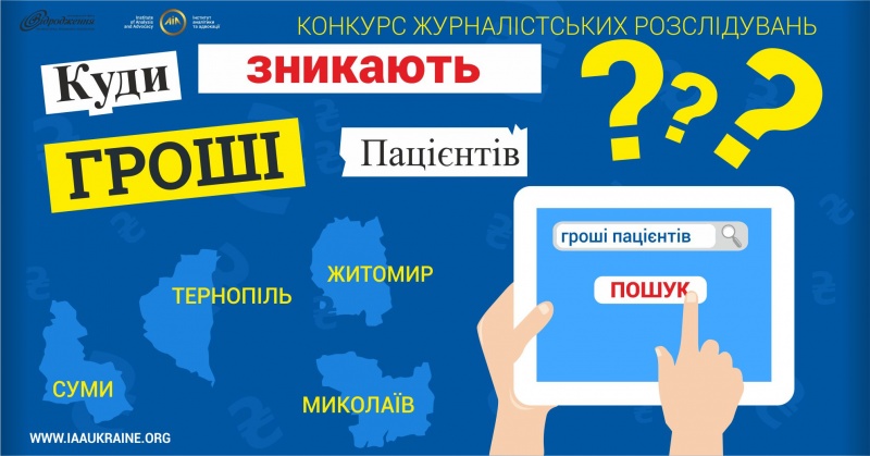 «Куди зникають гроші пацієнтів?»