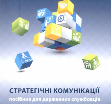 Вийшла книга зі стратегічних комунікацій