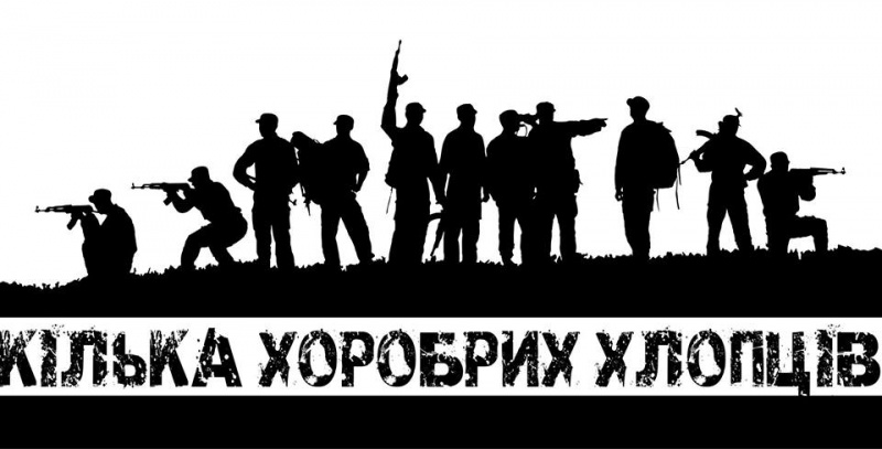 6-го вересня 2016 року о 12:00 презентація проекту “Кілька хоробрих хлопців”