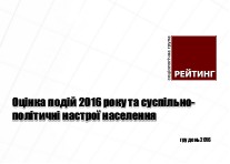Соцопитування: оцінка подій 2016 року та суспільно-політичні настрої населення