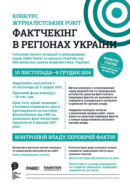 Оголошено конкурс журналістських робіт із фактчекінгу