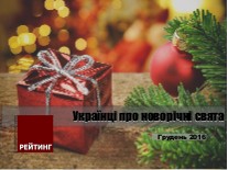 Що думають українці про новорічні свята?