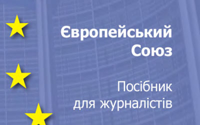 Усе про ЄС – у посібнику для журналістів