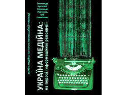 Книжка «Україна медійна: на порозі інформаційної революції» з’явилася в електронному вигляді