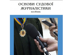 Доступна електронна версія посібника «Основи судової журналістики»
