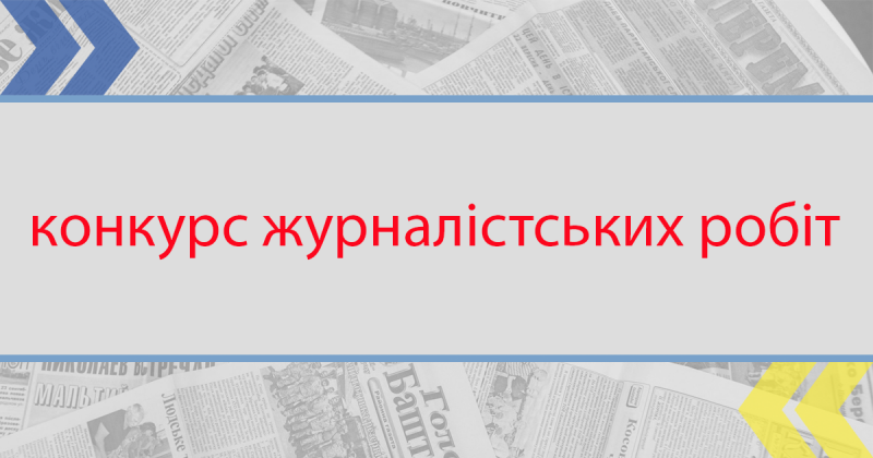 Конкурс журналістських робіт «Децентралізація – шлях до кращих результатів та ефективності»
