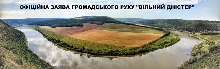 ОФІЦІЙНА ЗАЯВА ГРОМАДСЬКОГО РУХУ «ВІЛЬНИЙ ДНІСТЕР»