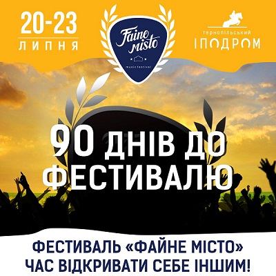 Музичний фестиваль «Файне Місто» увійшов у асоціацію європейських фестивалів EFFE