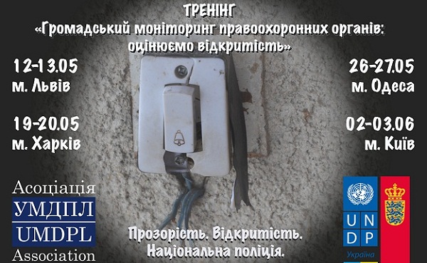 Тренінги для активних громадян з моніторингу правоохоронних органів