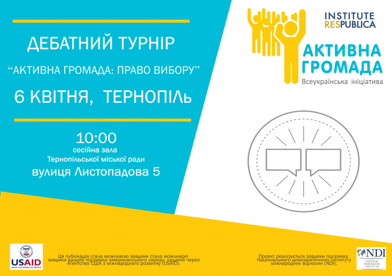 6 квітня у Тернополі  ВІ “Активна громада” проведе дебати між представниками тернопільських ВНЗ