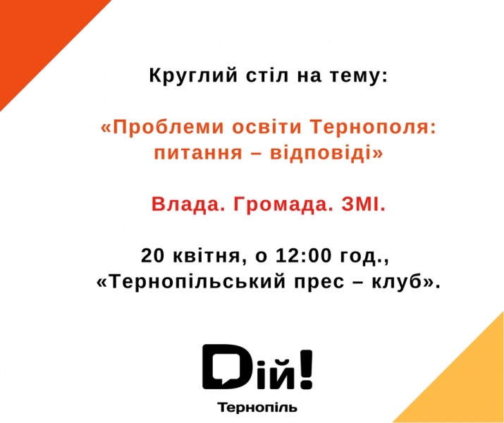 20 квітня о 12:00 у Тернопільському прес-клубі обговорять проблеми освіти
