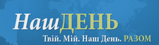 Вітаємо “Наш день” із чотириріччям!