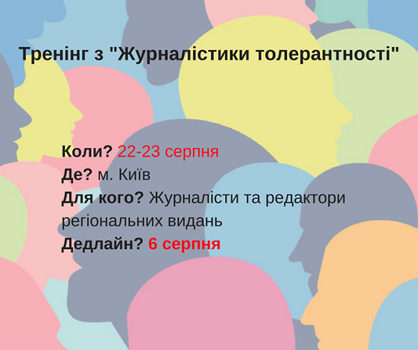 Запрошують на тренінг з “Журналістики толерантності”