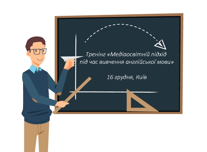 Тренінг з медіаосвіти для вчителів англійської мови