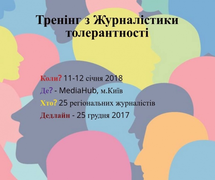 Тренінг з журналістики толерантності