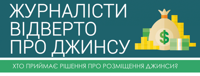Журналісти про «джинсу»