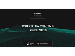 Конкурс на участь в Українській школі політичних студій 2018 року
