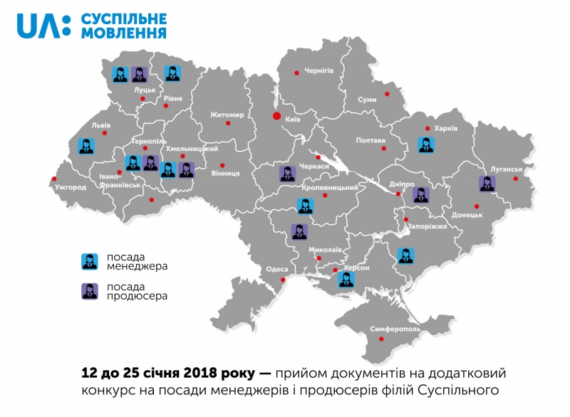 Розпочався прийом документів на посади регіональних менеджерів і продюсерів філій Суспільного