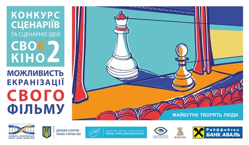 Другий Конкурс сценаріїв «СВОЄ КІНО-2»