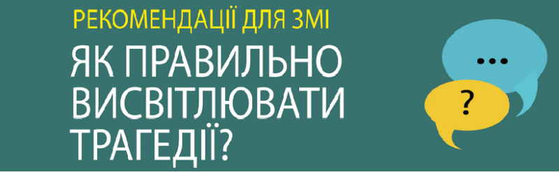 Як правильно висвітлювати трагедії?