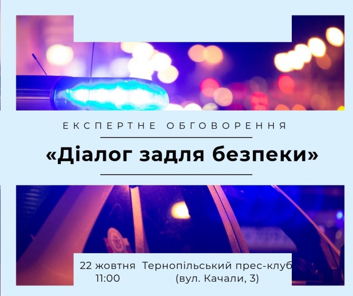 22 жовтня об 11.00 у прес-клубі полісмени, медики, надзвичайники шукатимуть інструменти поглиблення співпраці з тернополянами