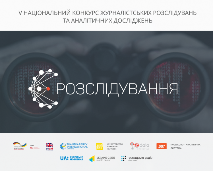 Стартував п’ятий Національний конкурс журналістських розслідувань та аналітичних досліджень «Є-розслідування»