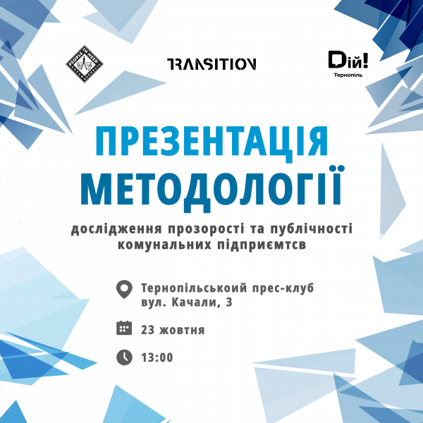 23 жовтня о 13.00 у прес-клубі розкажуть наскільки прозорі комунальні підприємства Тернополя?