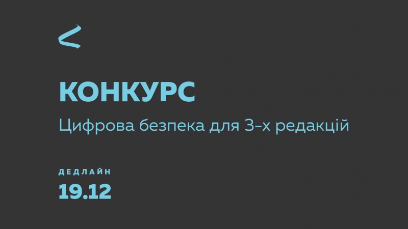 ПРОЄКТ DSS380 НАДАСТЬ ПІДТРИМКУ З ЦИФРОВОЇ БЕЗПЕКИ ТРЬОМ РЕДАКЦІЯМ