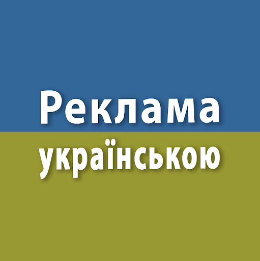 Юридичні консультації з діяльності друкованих ЗМІ . Про обов’язок друкувати рекламу державною мовою