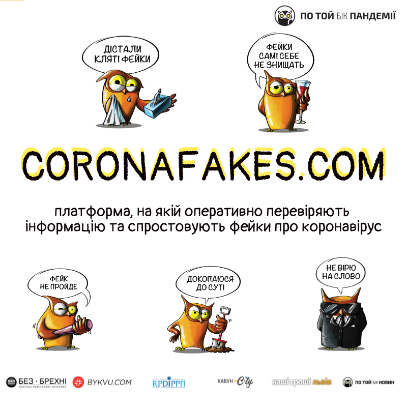 В Україні запустили сайт для боротьби з фейками про коронавірус