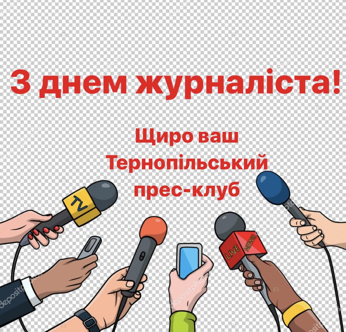 З днем журналіста!